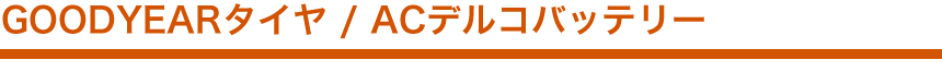 グッドイヤータイヤ / バッテリー