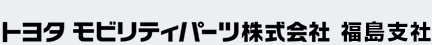 トヨタモビリティパーツ株式会社福島支社